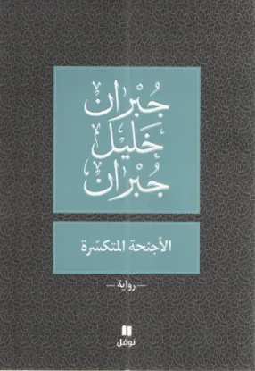 الأجنحة المتكسرة